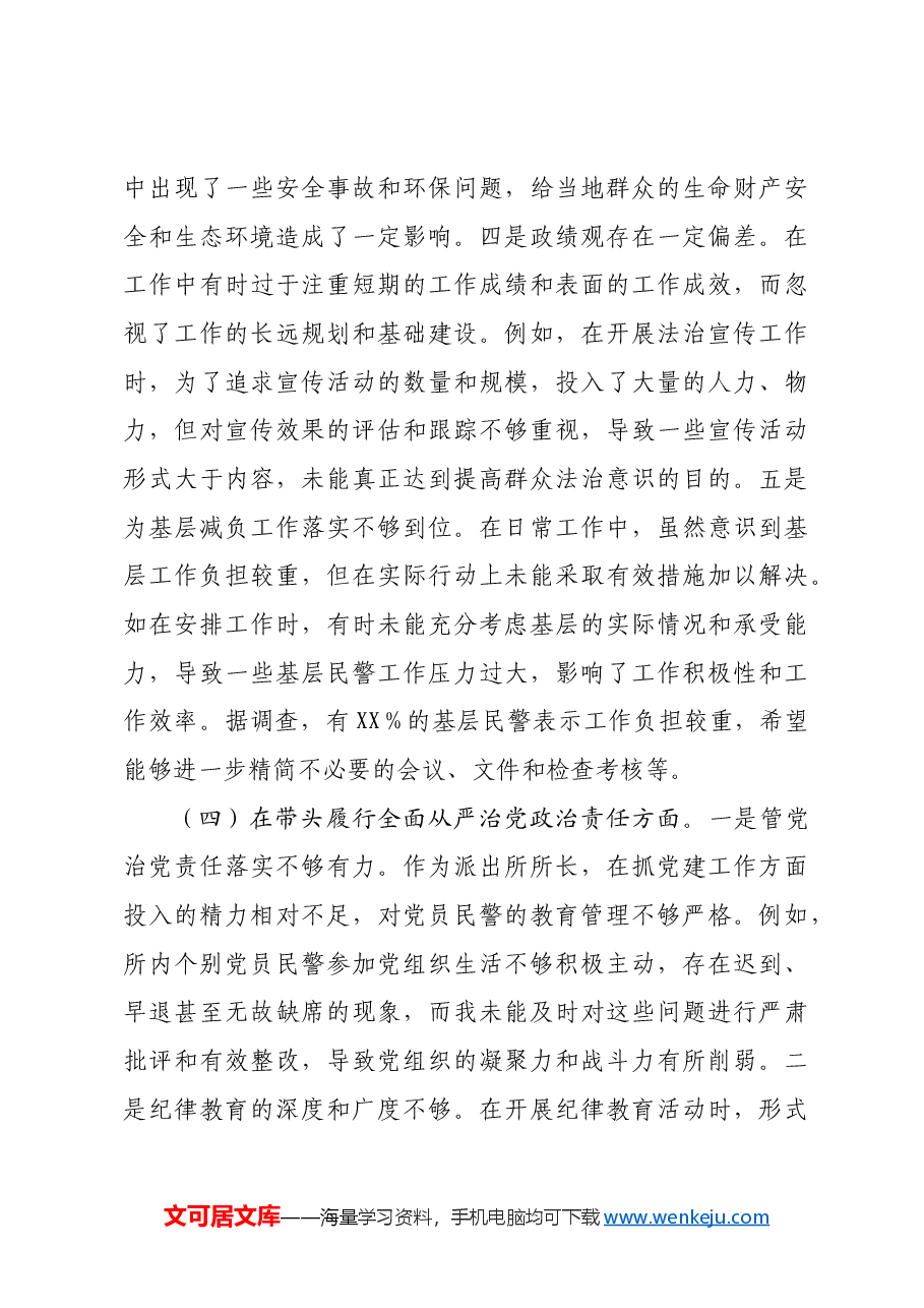 镇党委副书记兼派出所所长关于2024年度民主生活会个人对照查摆剖析材料四个带头 案例剖析.docx,第4页预览