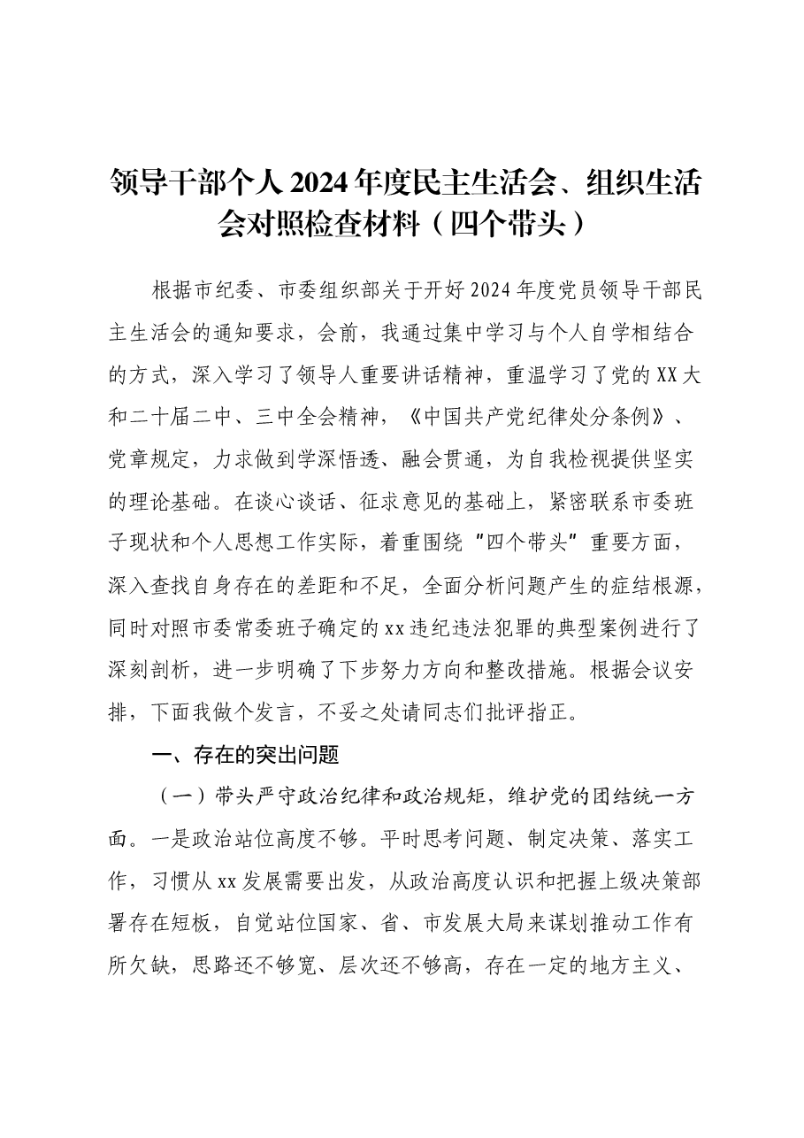领导干部个人2024年度民主生活会、组织生活会对照检查材料(四个带头)(2).docx,第1页预览