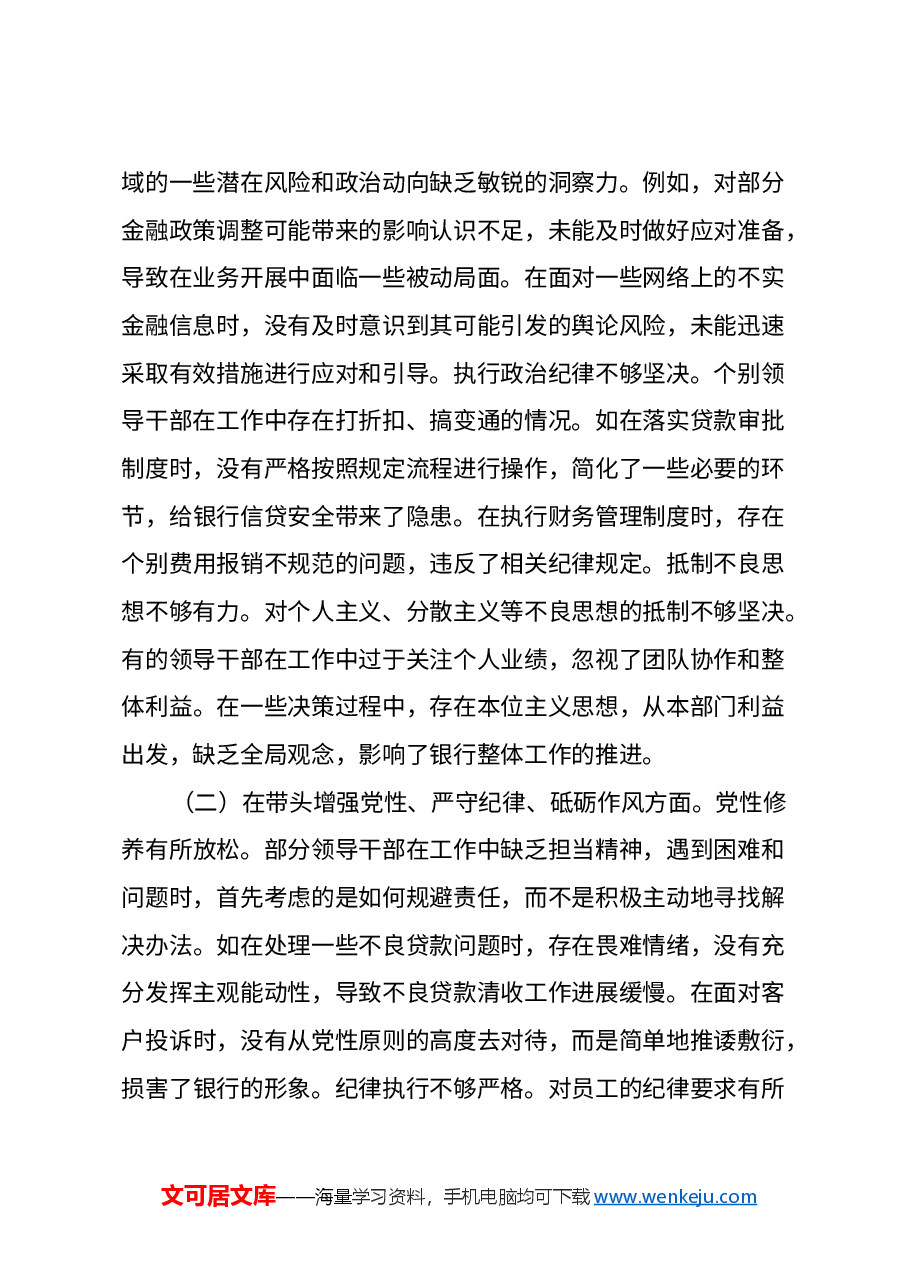 农商银行2024年度民主生活会领导班子对照检视发言材料(四个带头+典型案例剖析).docx,第2页预览