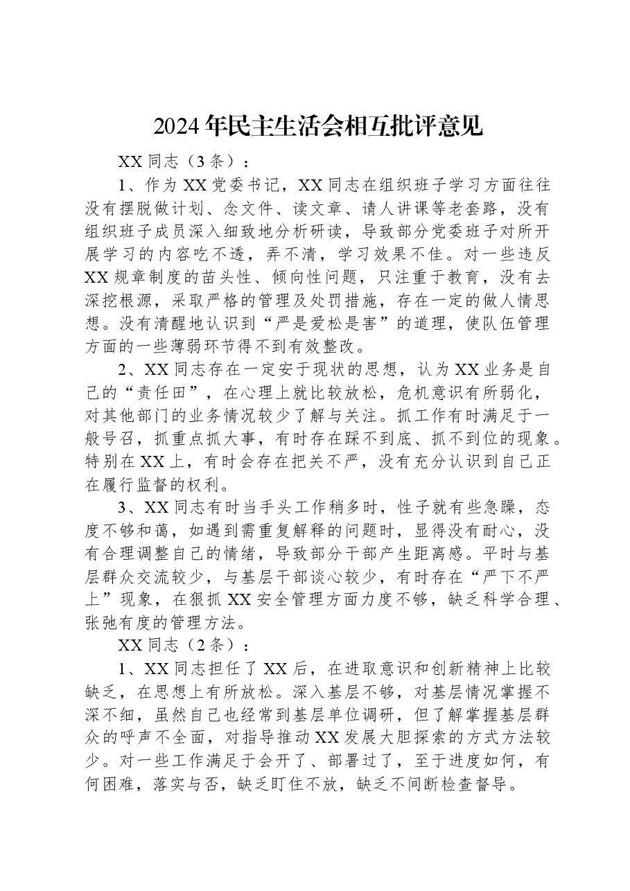 2024年民主生活会相互批评意见.docx,第1页预览