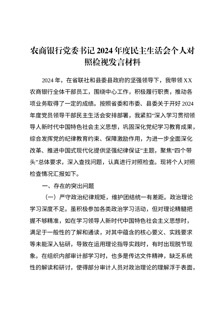 农商银行党委书记2024年度民主生活会个人对照检视发言材料(四个带头+典型案例剖析).docx,第1页预览