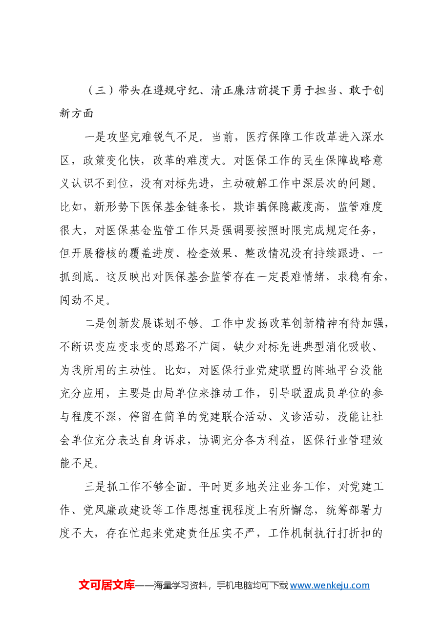 某医保局局长2024年度民主生活会发言提纲(四个带头+典型案例).docx,第4页预览