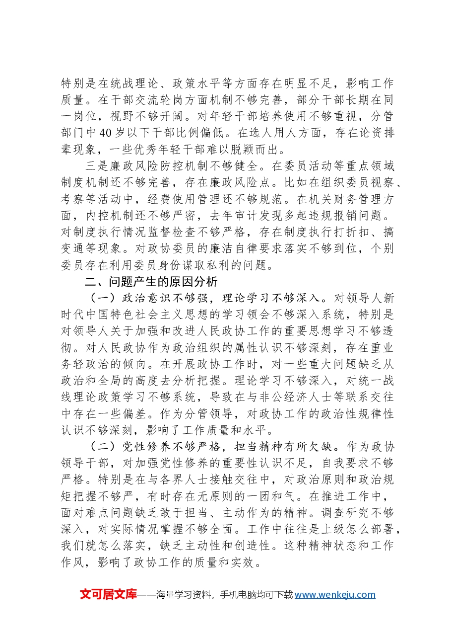 市政协副主席2024年民主生活会对照检查材料.docx，第4页预览