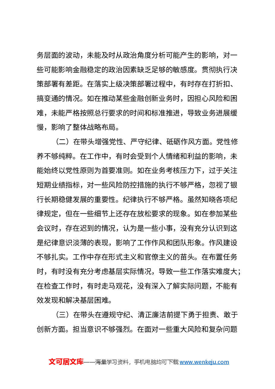 2024年度民主生活会个人对照检视发言材料(银行党委委员、副行长)(四个带头+典型案例剖析).docx,第2页预览