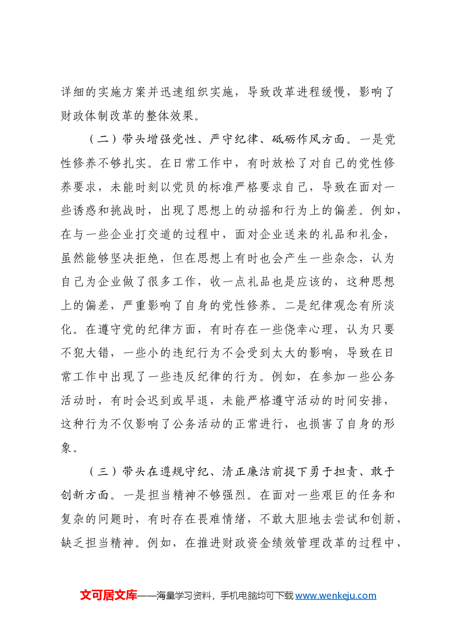 纪检组长2024年专题民主生活会个人对照材料(3897字)四个带头 上年度整改.docx,第3页预览