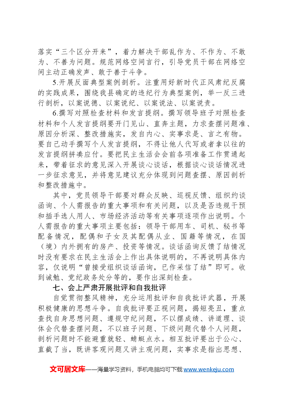 县委常委班子2024年度民主生活会工作方案.docx,第4页预览
