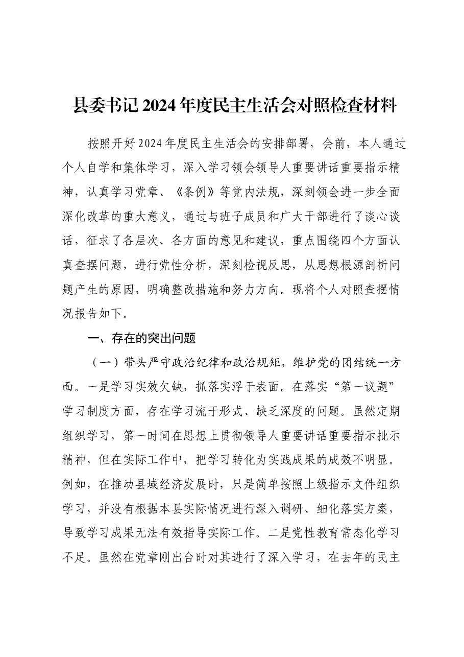 县委书记2024年度民主生活会对照检查材料(四个带头).docx,第1页预览