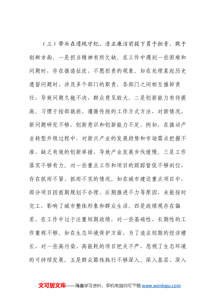 市委领导班子2024年度民主生活会对照检查材料.docx,第4页预览