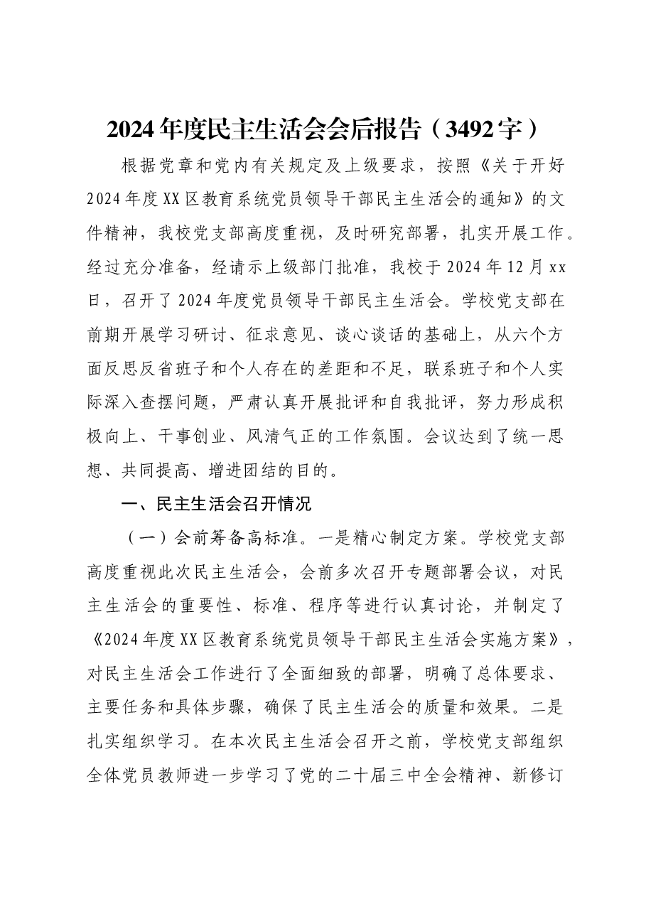 (会后)2024年度民主生活会会后报告.docx,第1页预览