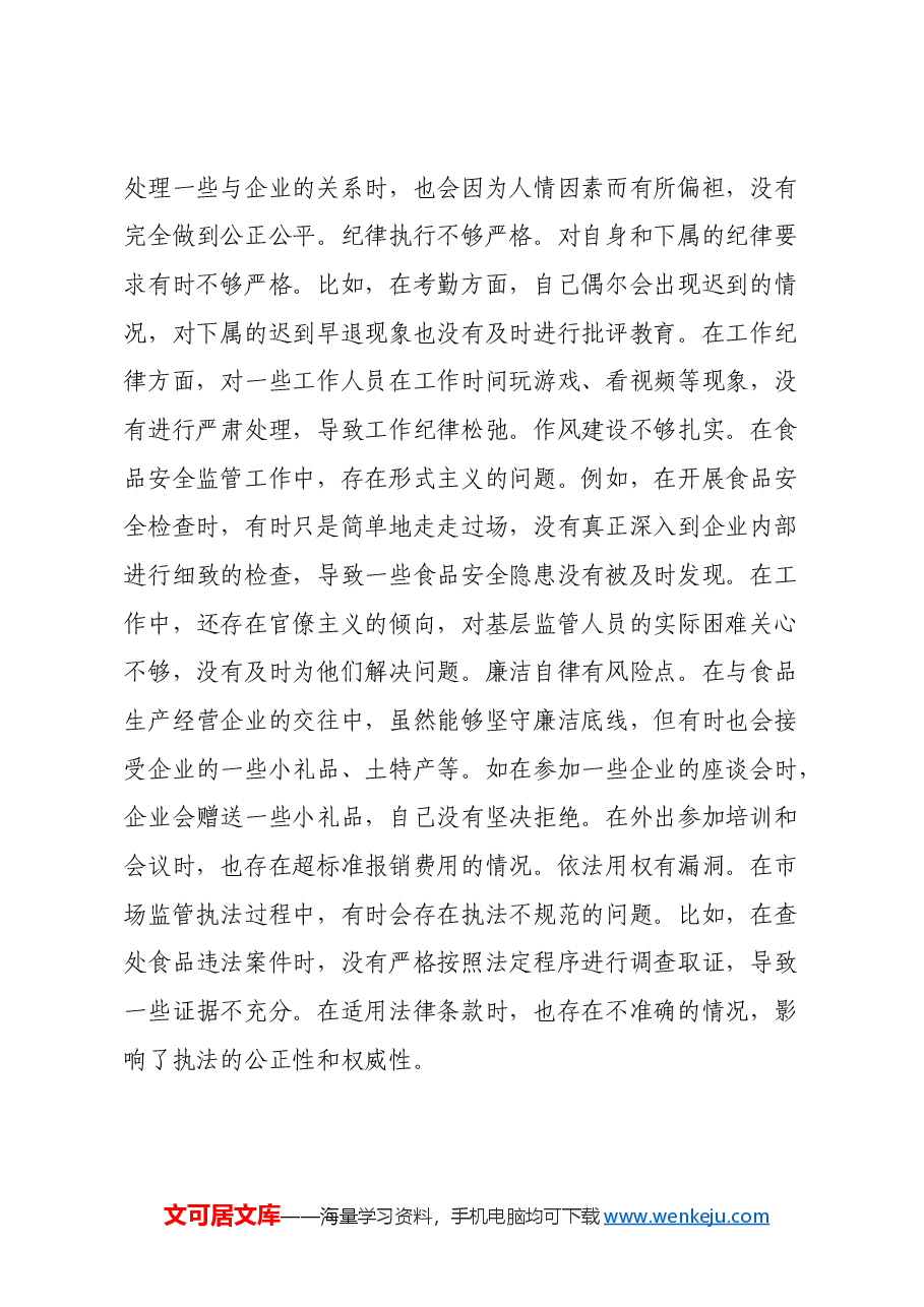 某市场监管局党组成员、副局长关于2024年度民主生活会个人对照查摆剖析材料(四个带头+典型案例剖析).docx,第3页预览
