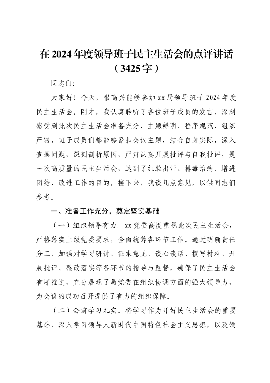 (会中)2024年度领导班子民主生活会的点评讲话.docx,第1页预览