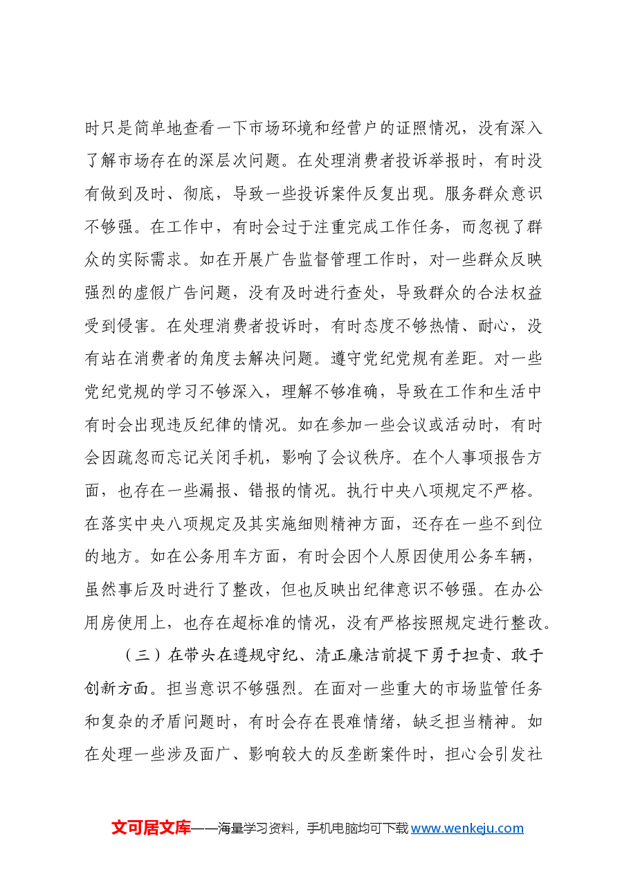 某市市场监管局领导班子成员关于2024年度民主生活会个人对照查摆剖析材料(四个带头+典型案例剖析).docx,第3页预览
