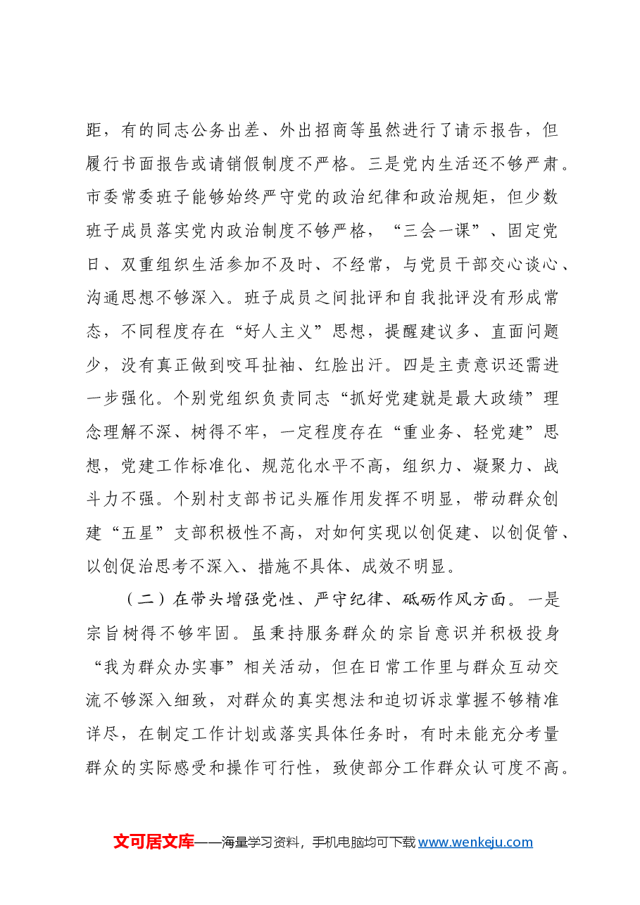市直单位领导班子2024年度专题民主生活会对照检查材料四个带头.docx,第2页预览