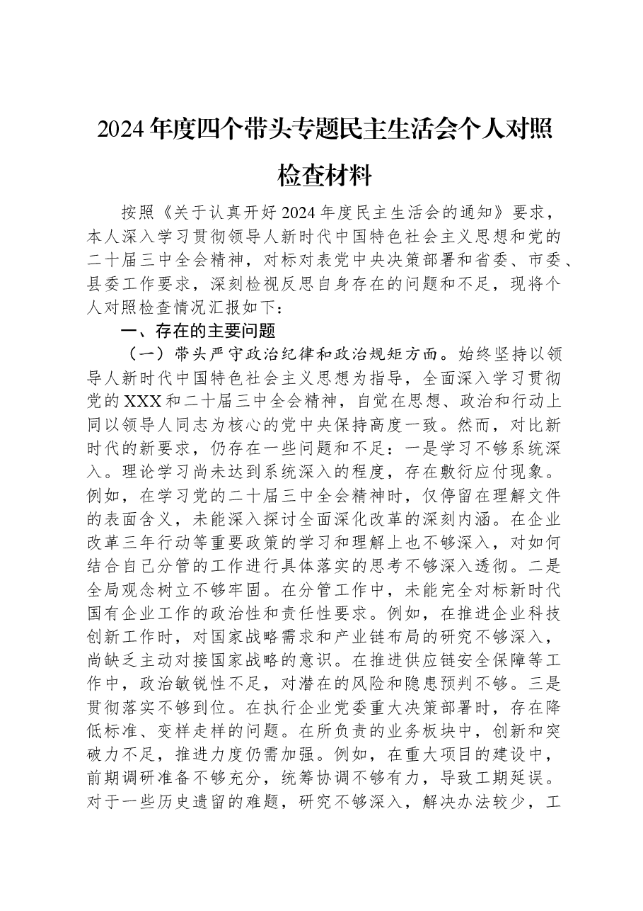 2024年度四个带头专题民主生活会个人对照检查材料.docx，第1页预览