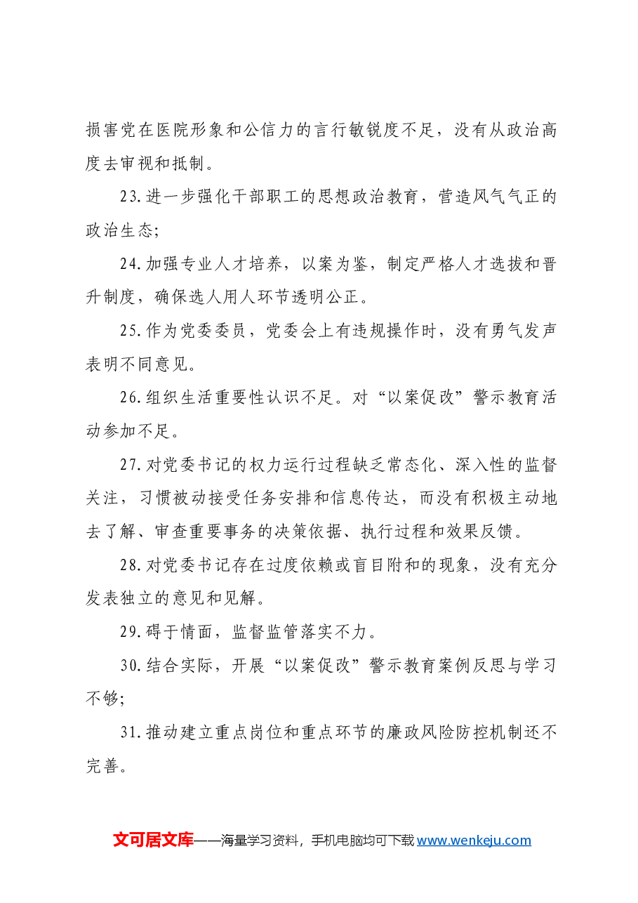 党委民主生活会互提意见60例.docx,第3页预览