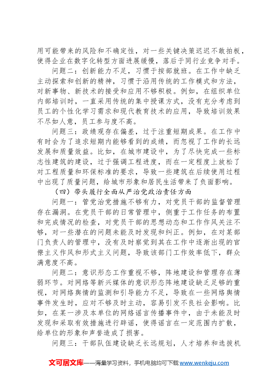 2024年度民主生活会“四个对照”方面(存在问题、原因剖析及整改措施).docx,第3页预览