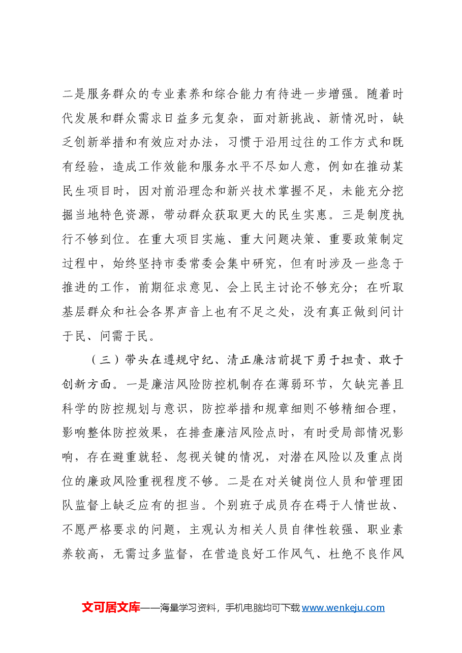 市直单位领导班子2024年度专题民主生活会对照检查材料四个带头.docx,第3页预览