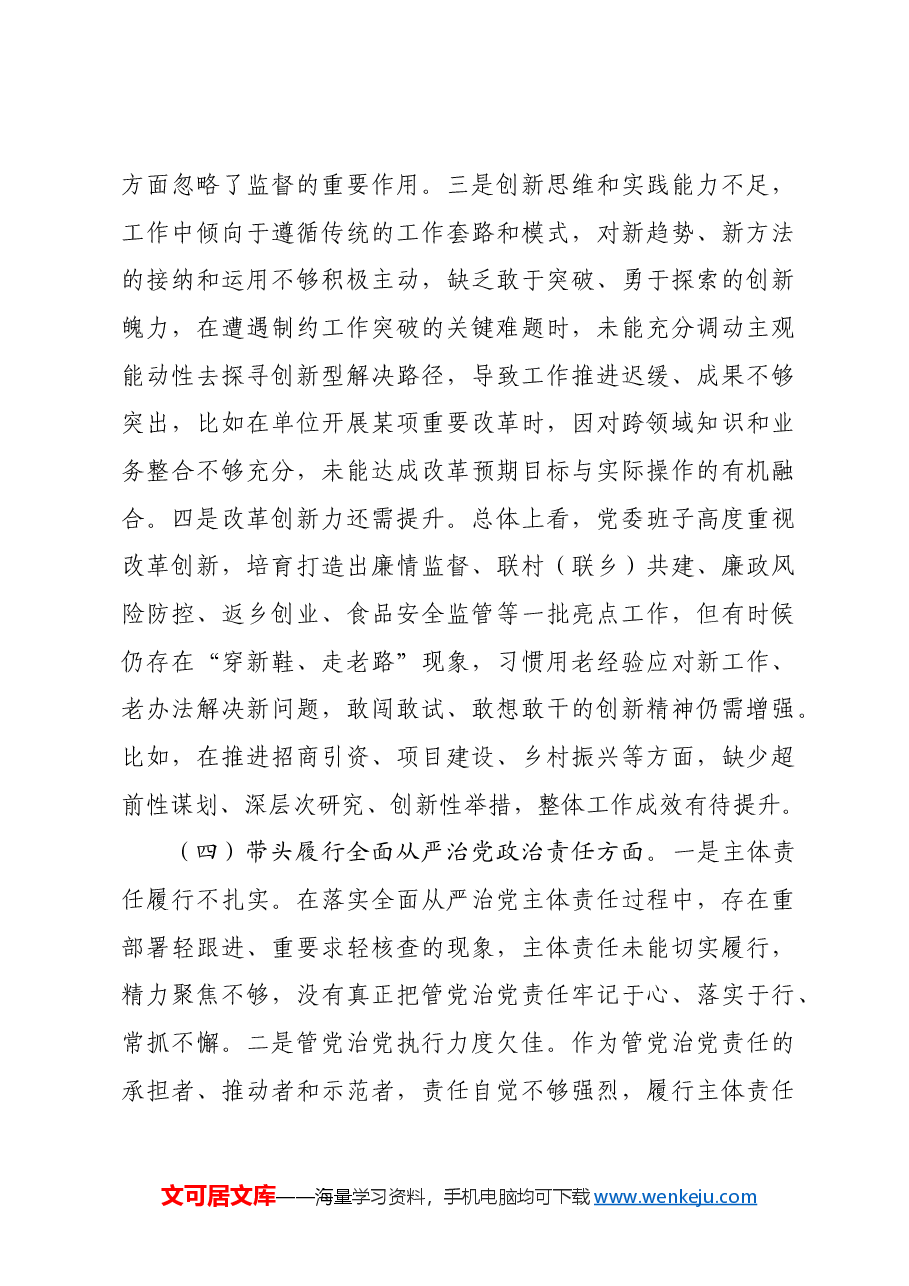 市直单位领导班子2024年度专题民主生活会对照检查材料四个带头.docx,第4页预览