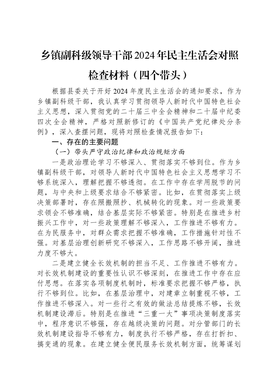 乡镇副科级领导干部2024年民主生活会对照检查材料(四个带头).docx,第1页预览