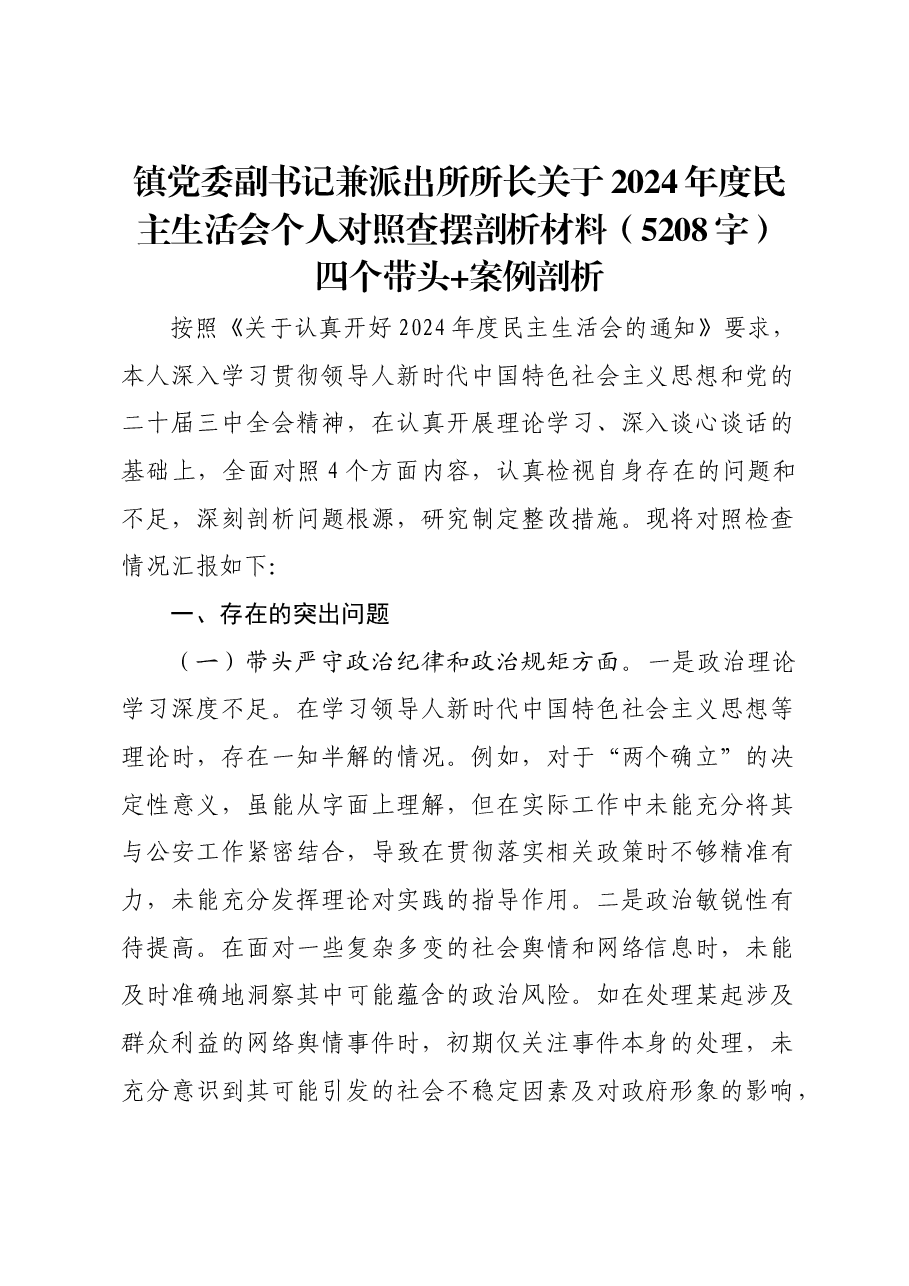 镇党委副书记兼派出所所长关于2024年度民主生活会个人对照查摆剖析材料四个带头 案例剖析.docx,第1页预览
