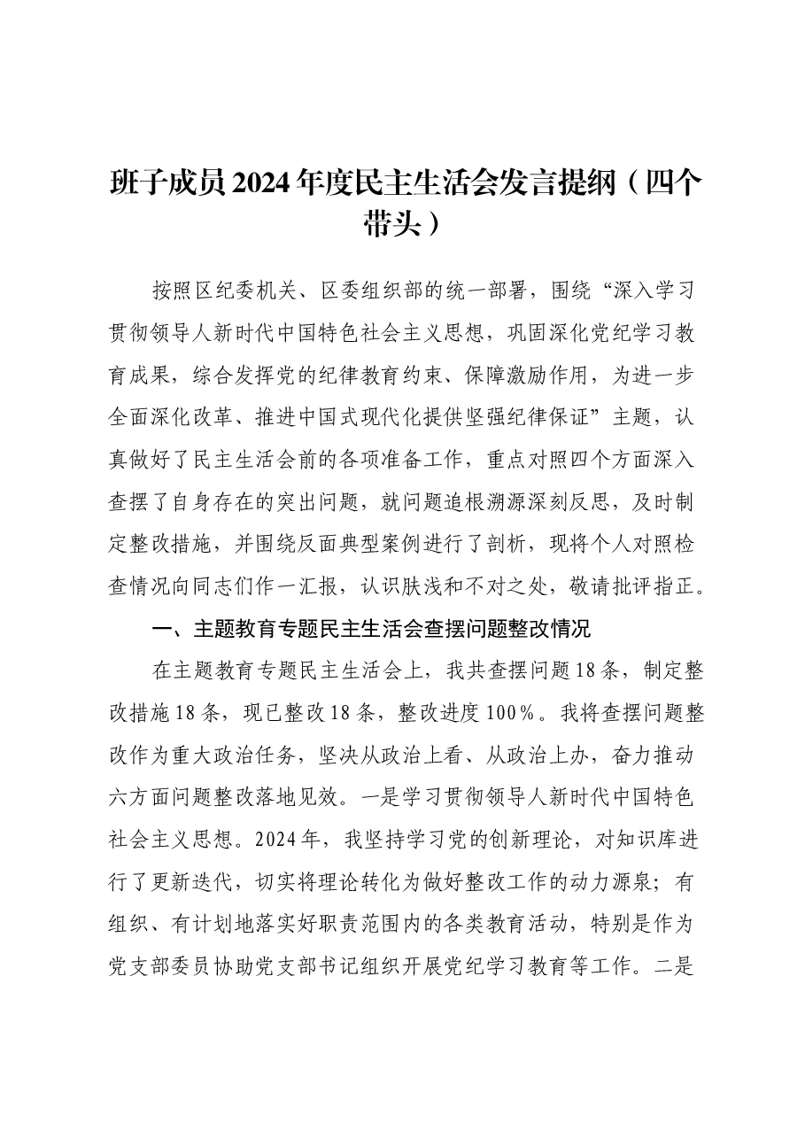 班子成员2024年度民主生活会发言提纲(四个带头).docx,第1页预览