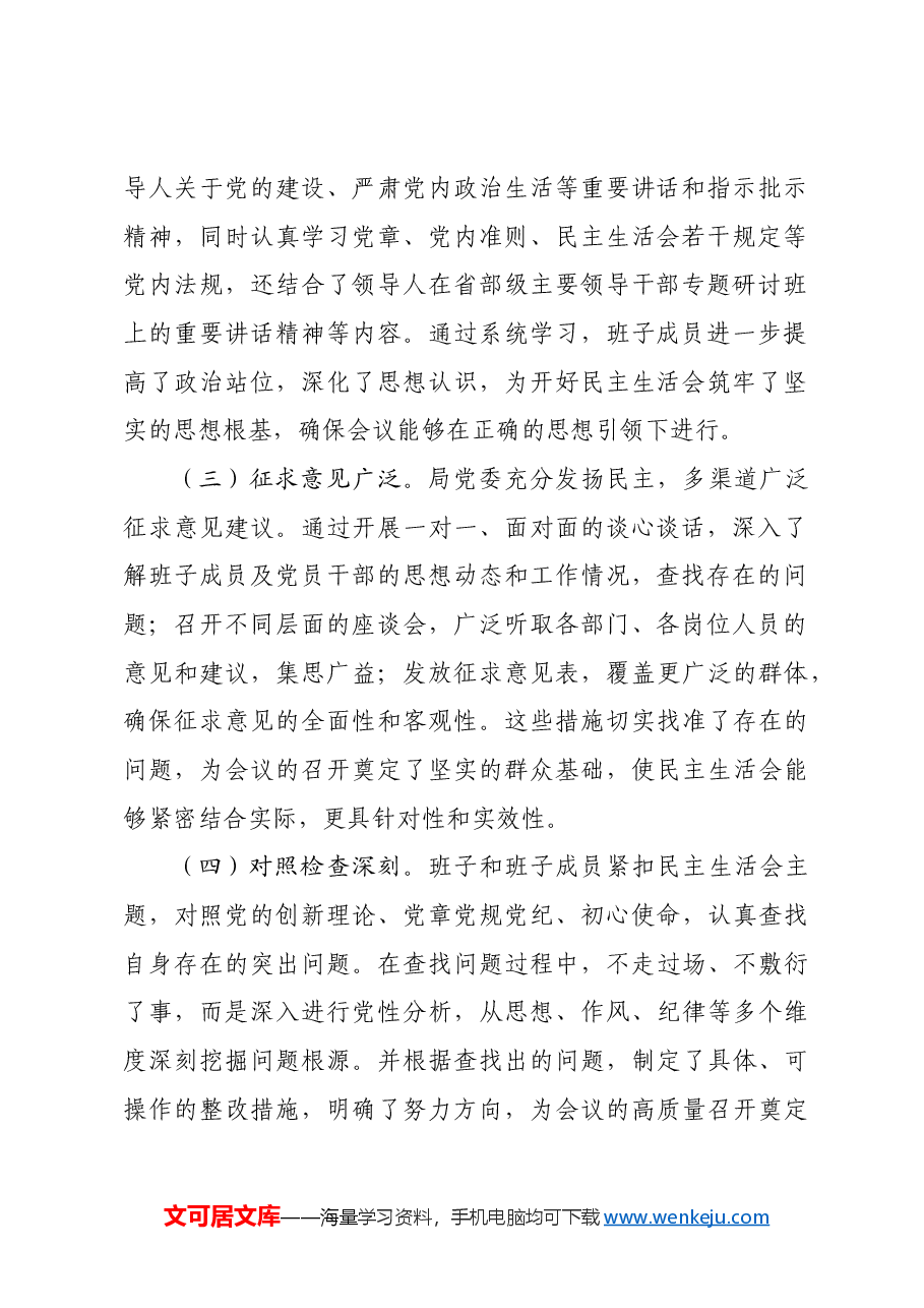 (会中)2024年度领导班子民主生活会的点评讲话.docx,第2页预览