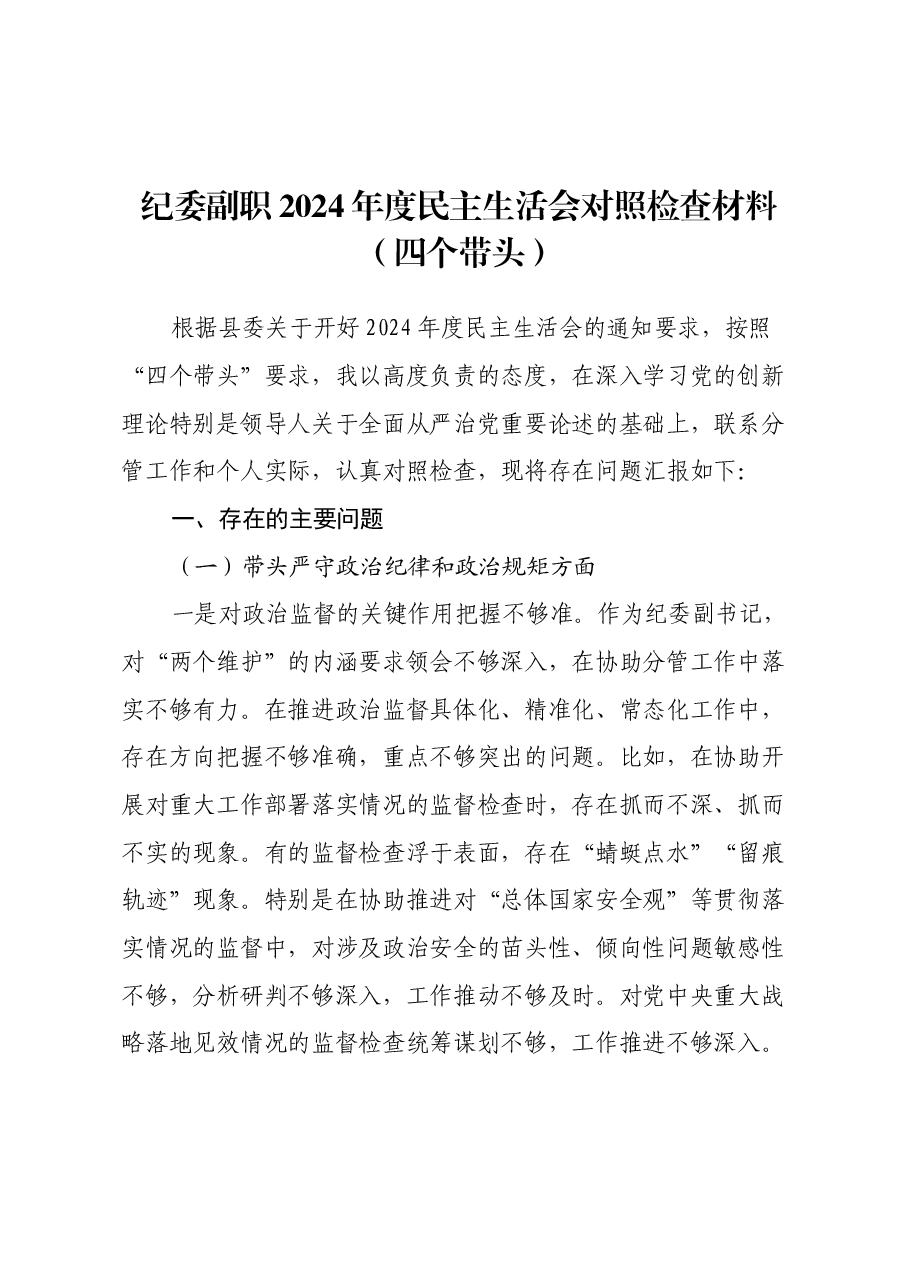 纪委副职2024年度民主生活会对照检查材料(四个带头).docx,第1页预览