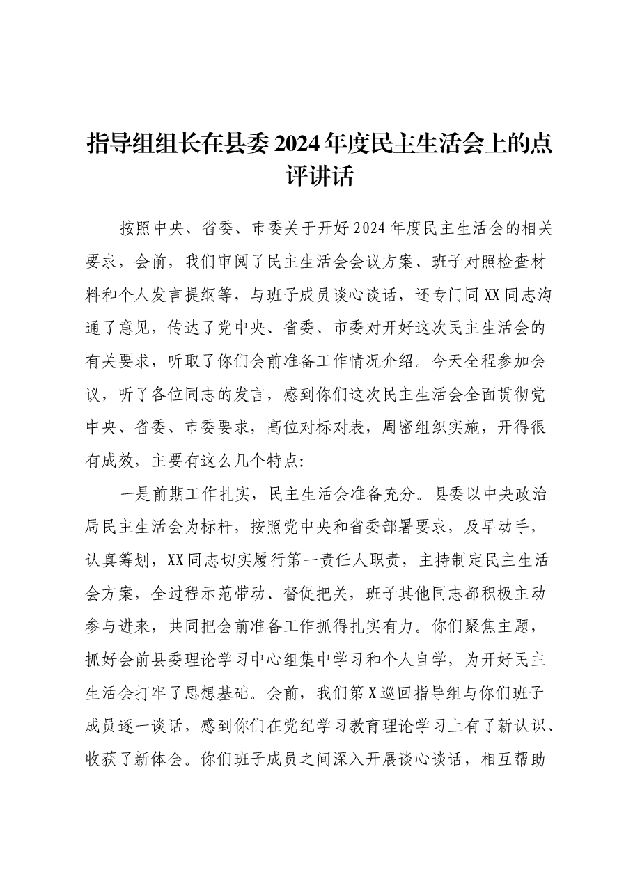 指导组组长在县委2024年度民主生活会上的点评讲话.docx,第1页预览