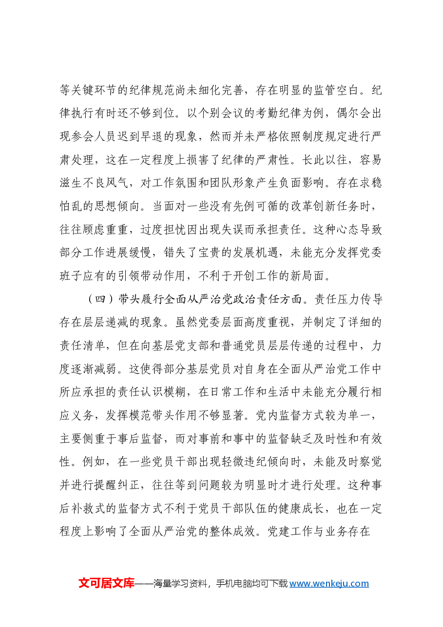 班子2024年专题民主生活会对照检查材料(四个带头).docx,第3页预览