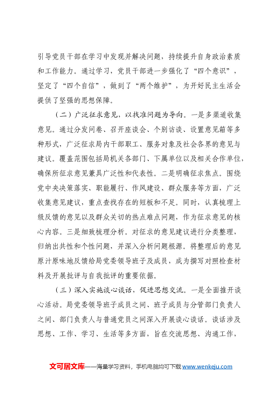 xx党委2024年度民主生活会召开情况总结报告.docx,第2页预览