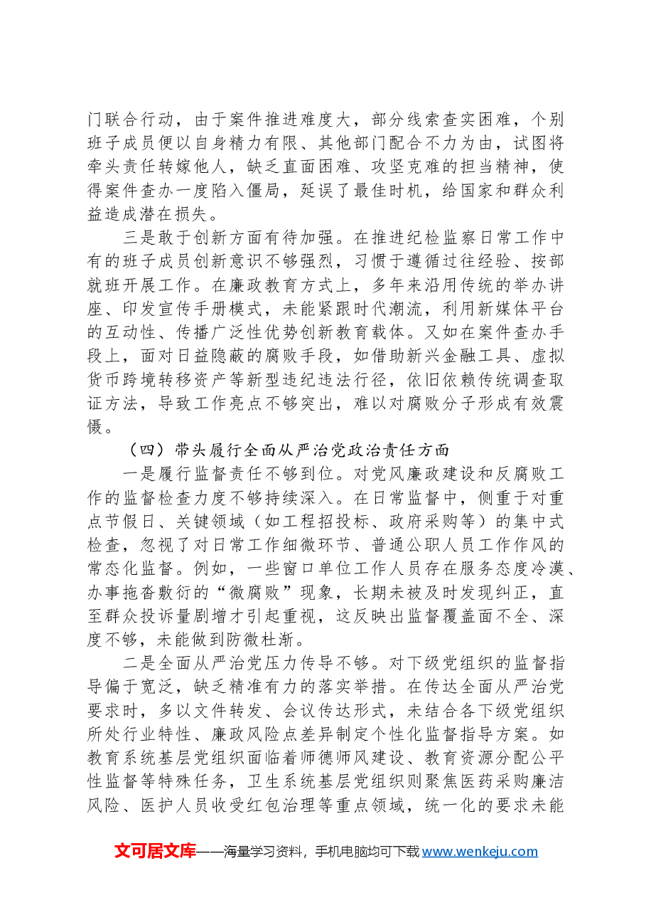 某县纪委监委班子2024年度“四个带头”民主生活会对照检查材料.docx,第4页预览