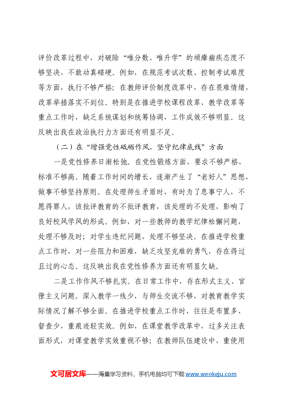 市第一中学党委书记2024年民主生活会对照检查材料(四个带头).docx,第3页预览