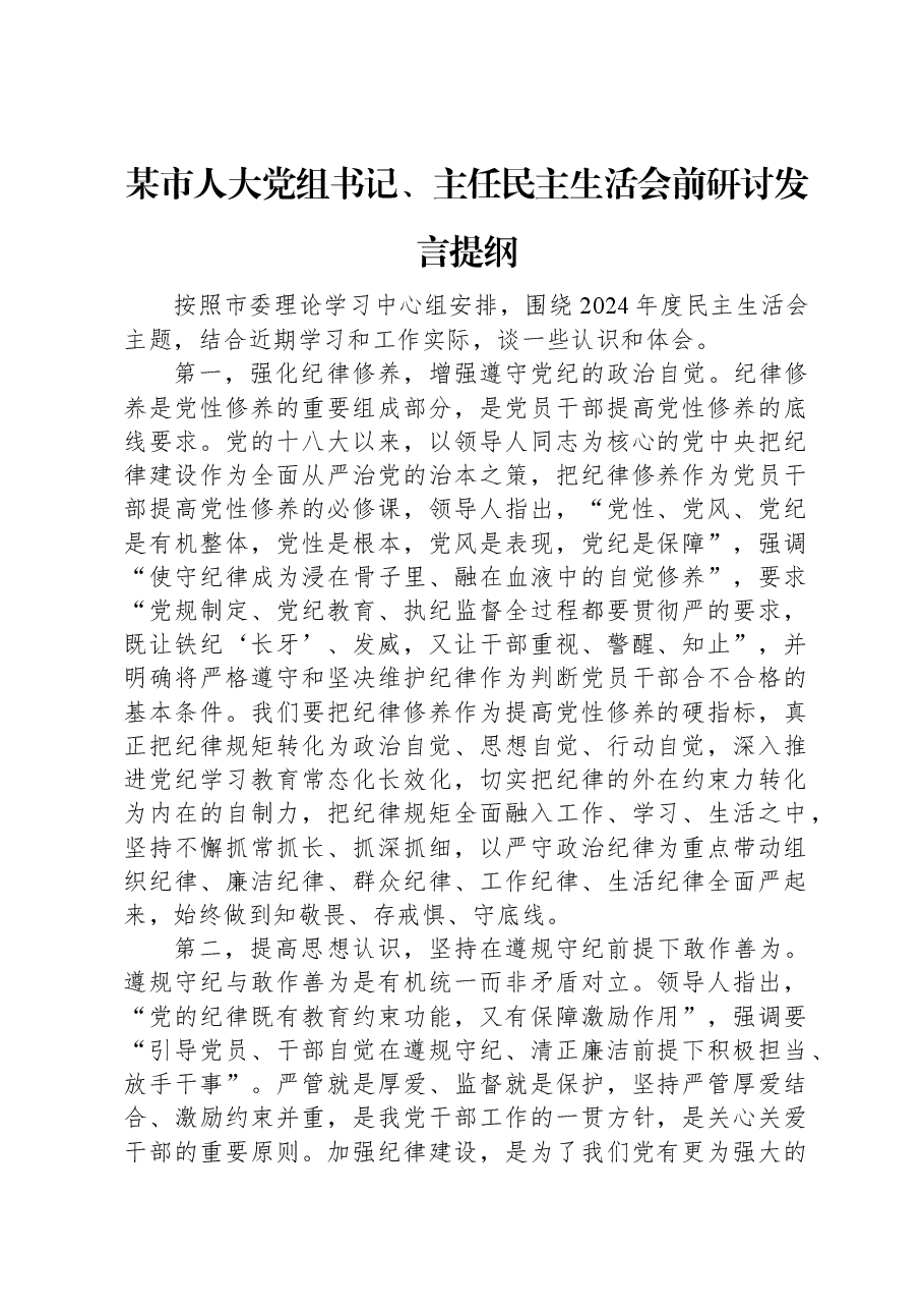 某市人大党组书记、主任民主生活会前研讨发言提纲.docx,第1页预览