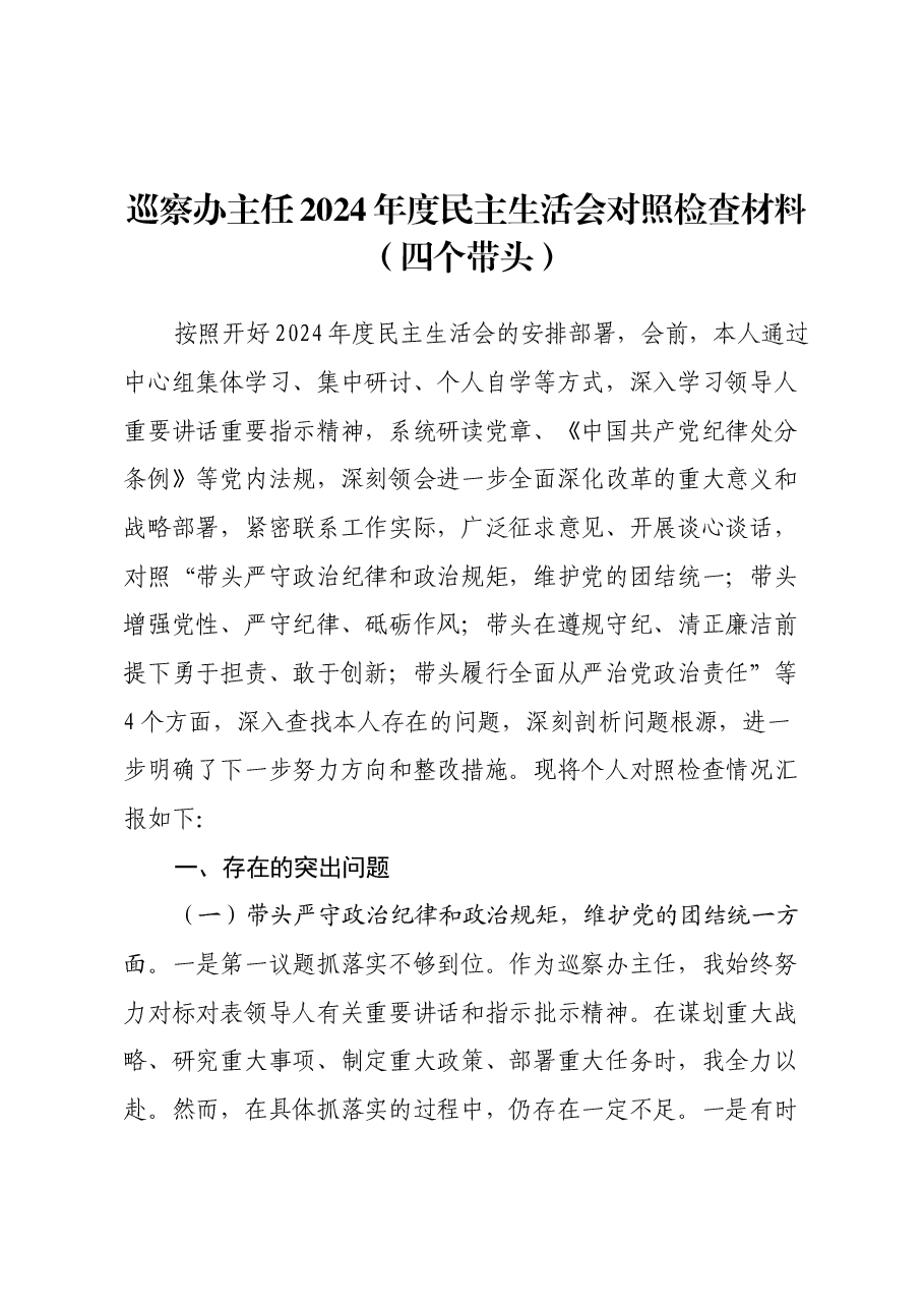 巡察办主任2024年度民主生活会对照检查材料(四个带头).docx,第1页预览