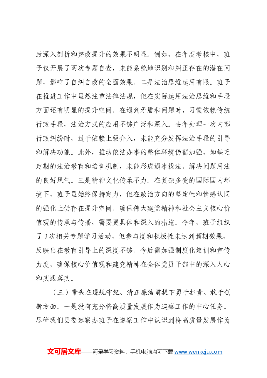 县委巡察办班子2024年度民主生活会对照检查材料(四个带头).docx,第3页预览
