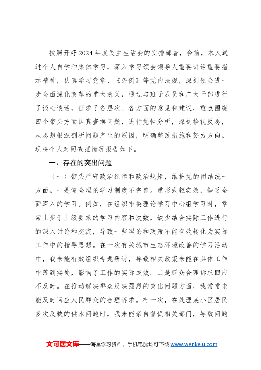 (12篇)党员领导干部2024年民主生活会个人对照检查材料汇编.docx,第2页预览