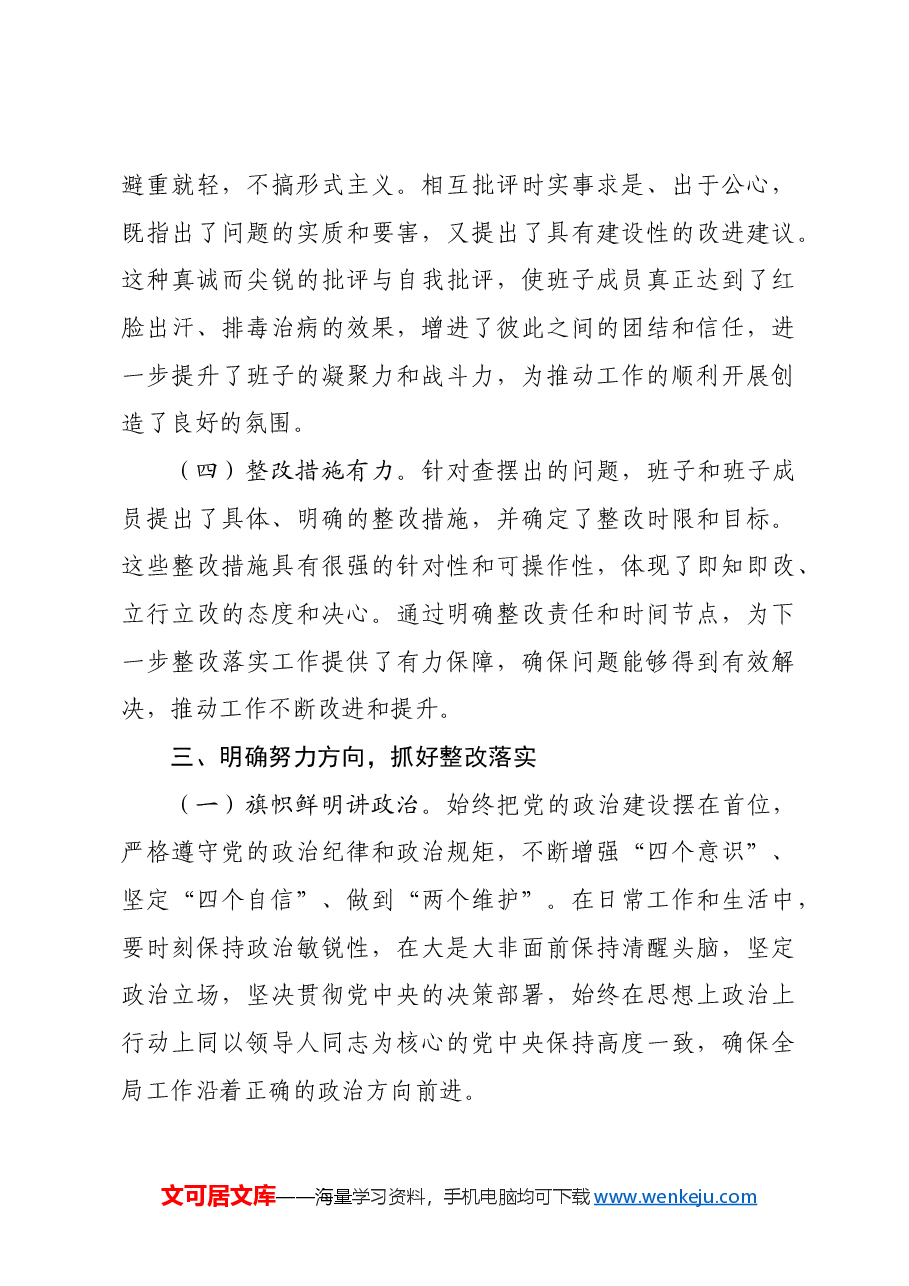 (会中)2024年度领导班子民主生活会的点评讲话.docx,第4页预览