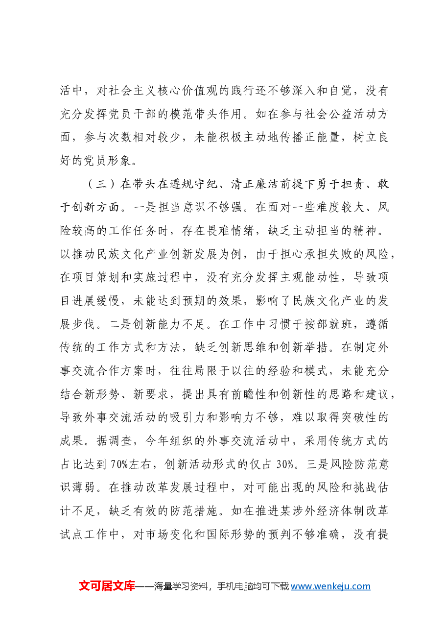 市人大分管民族华侨外事委员会副主任关于2024年度民主生活会个人对照检视材料四个带头+案例剖析.docx,第4页预览