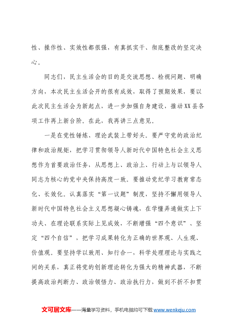 在县委常委班子2024年度民主生活会上的点评讲话.docx,第3页预览