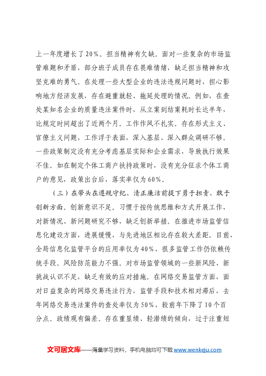 市场监管局关于2024年度民主生活会领导班子对照查摆剖析材料(四个带头+典型案例剖析).docx,第3页预览