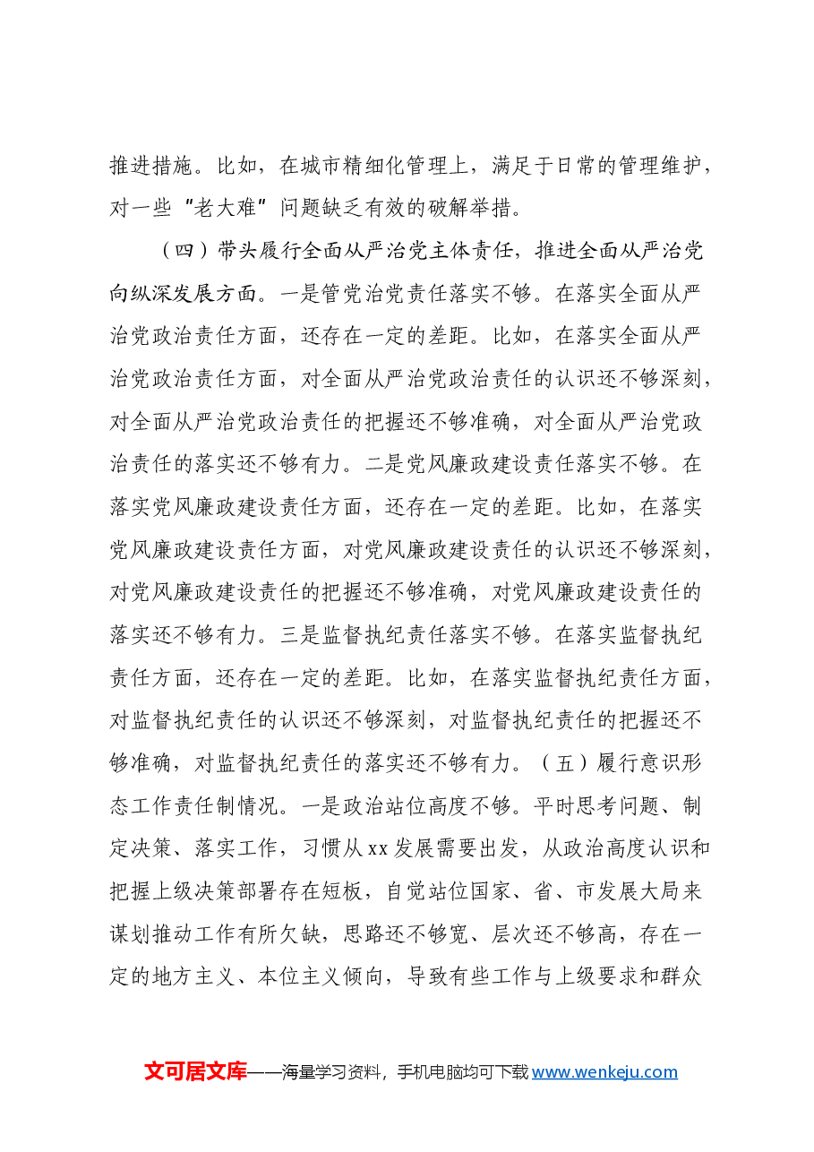领导干部个人2024年度民主生活会、组织生活会对照检查材料(四个带头)(2).docx,第4页预览