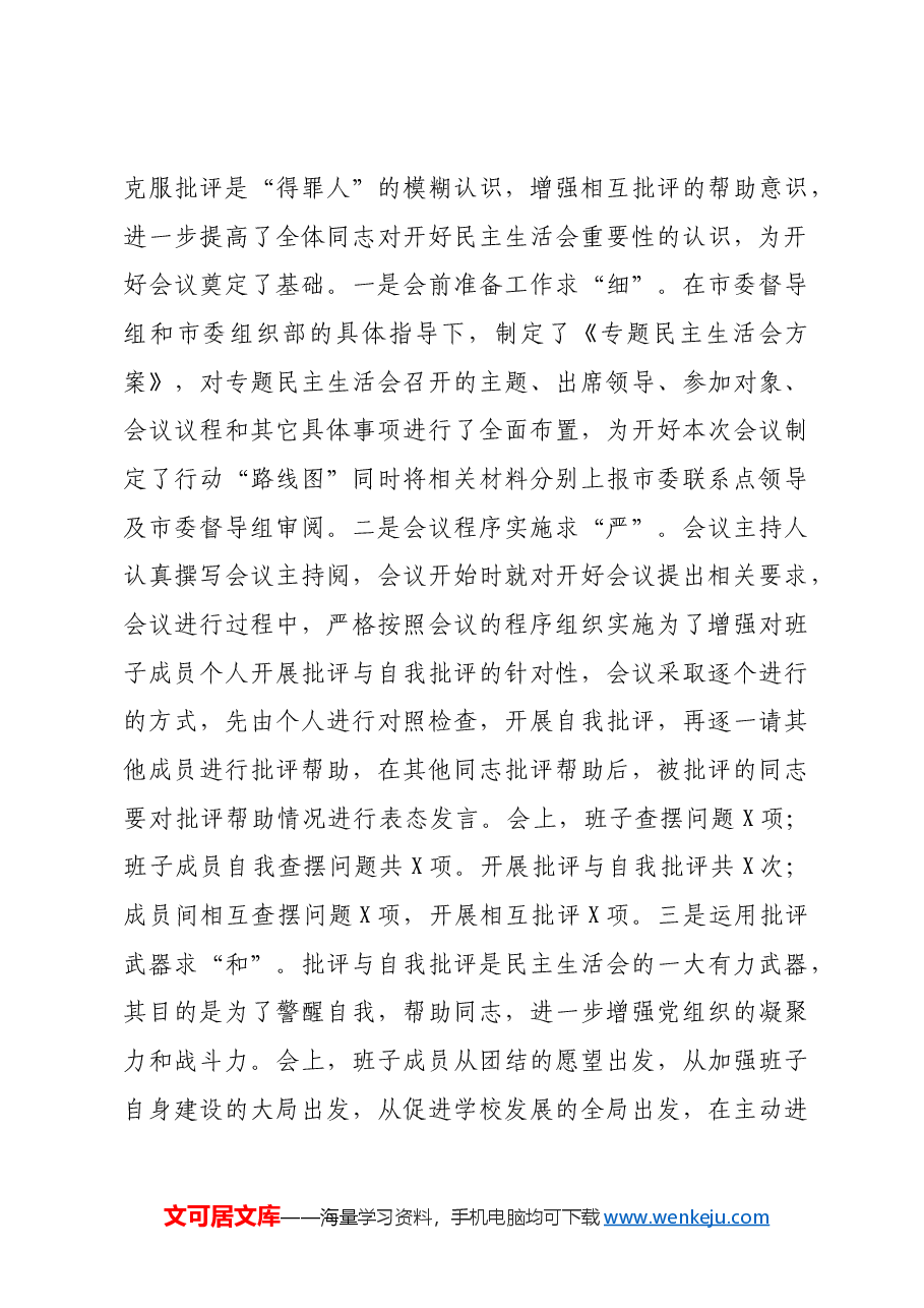 (会后)学校学院党委年度民主生活会落实情况报告.docx,第4页预览