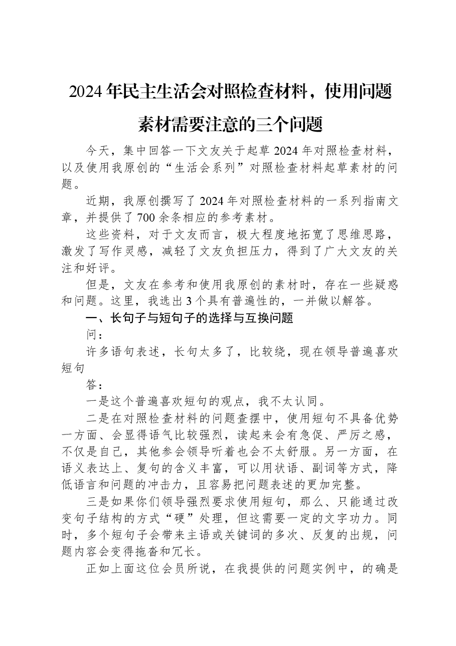 2024年民主生活会对照检查材料,使用问题素材需要注意的三个问题.docx,第1页预览