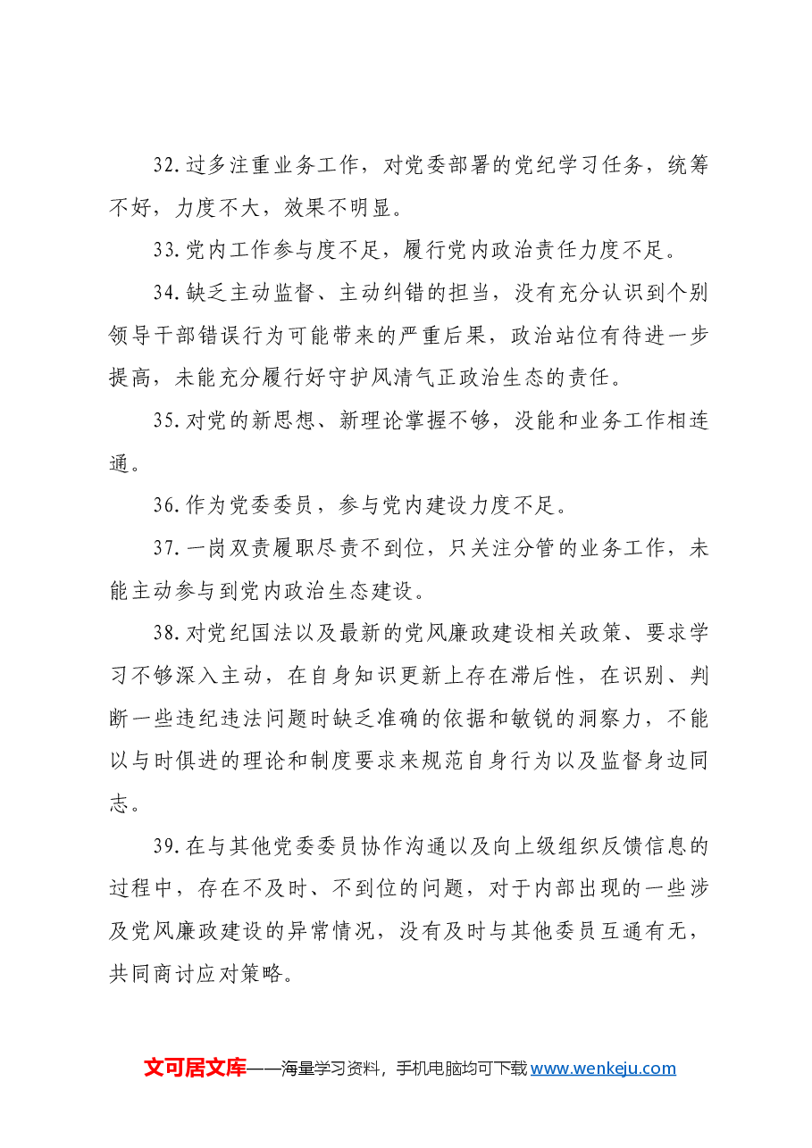 党委民主生活会互提意见60例.docx,第4页预览
