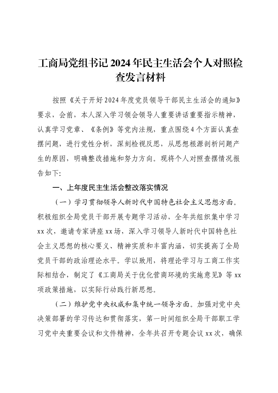 工商局党组书记2024年民主生活会个人对照检查发言材料(四个带头+上年度整改).docx,第1页预览