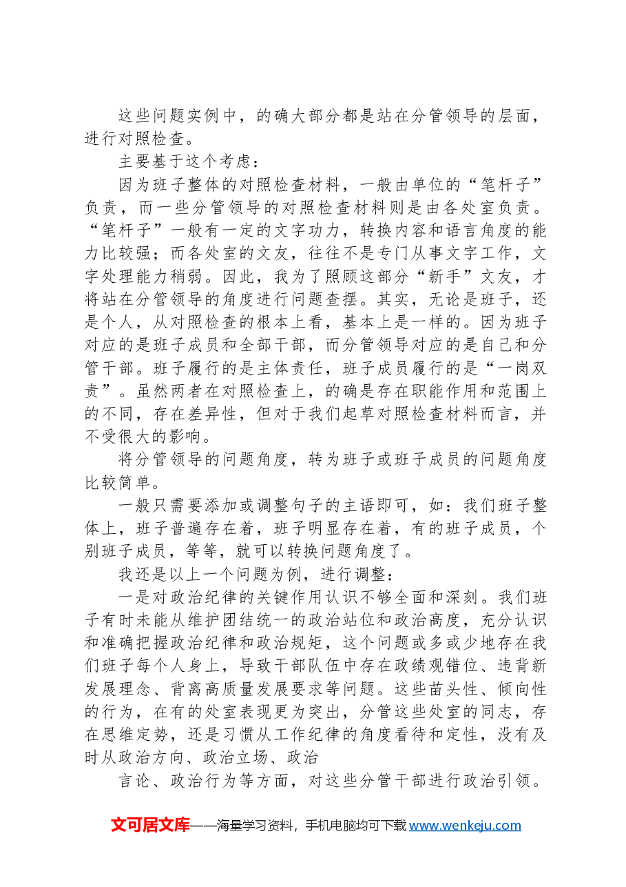 2024年民主生活会对照检查材料,使用问题素材需要注意的三个问题.docx,第4页预览