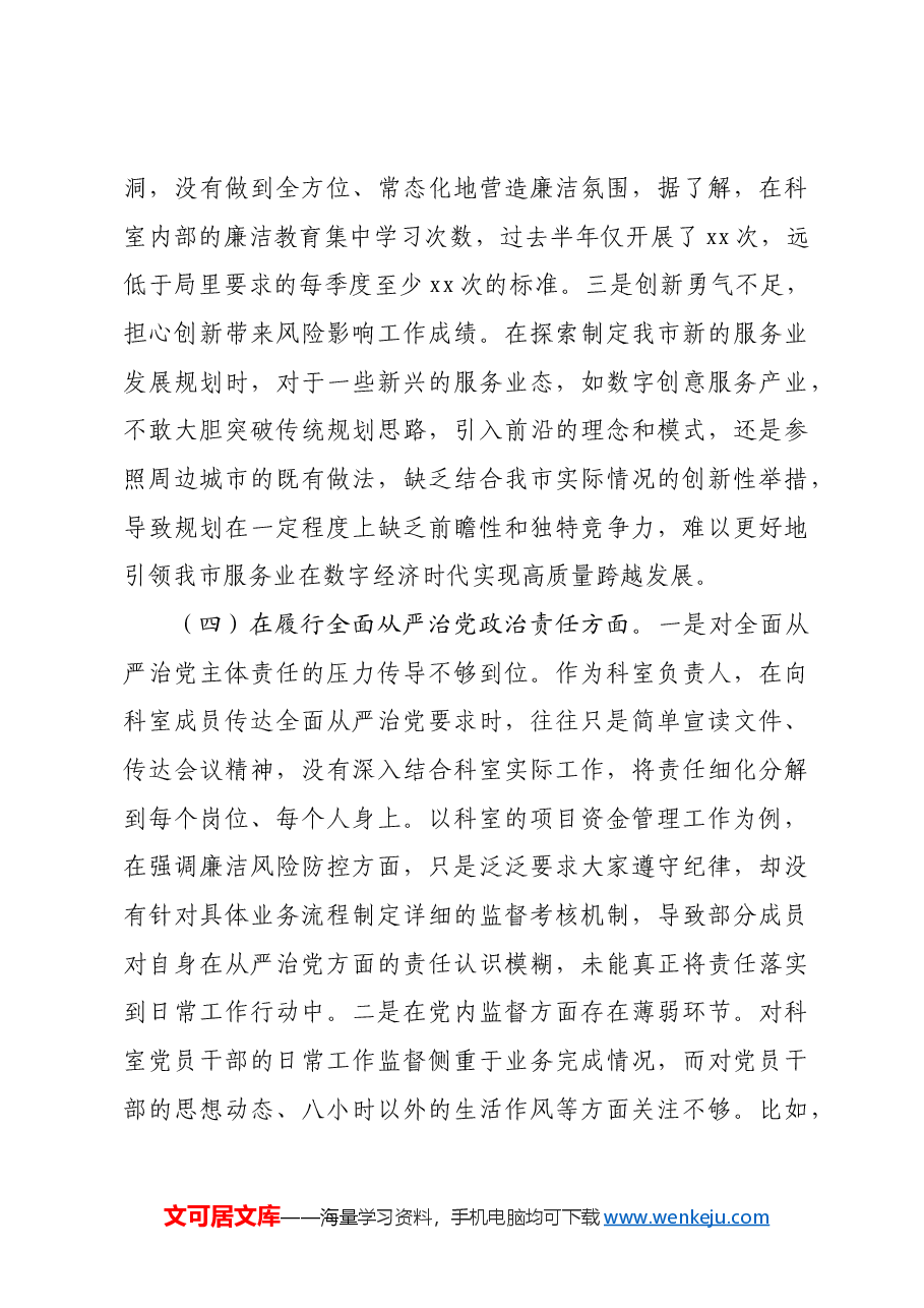 市发改局副局长2024年民主生活会对照检查发言材料六个方面.docx,第4页预览