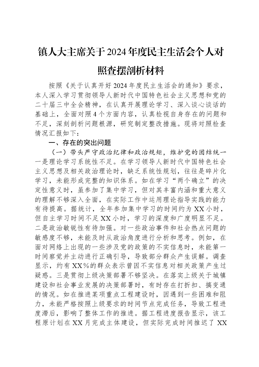 镇人大主席关于2024年度民主生活会个人对照查摆剖析材料.docx,第1页预览