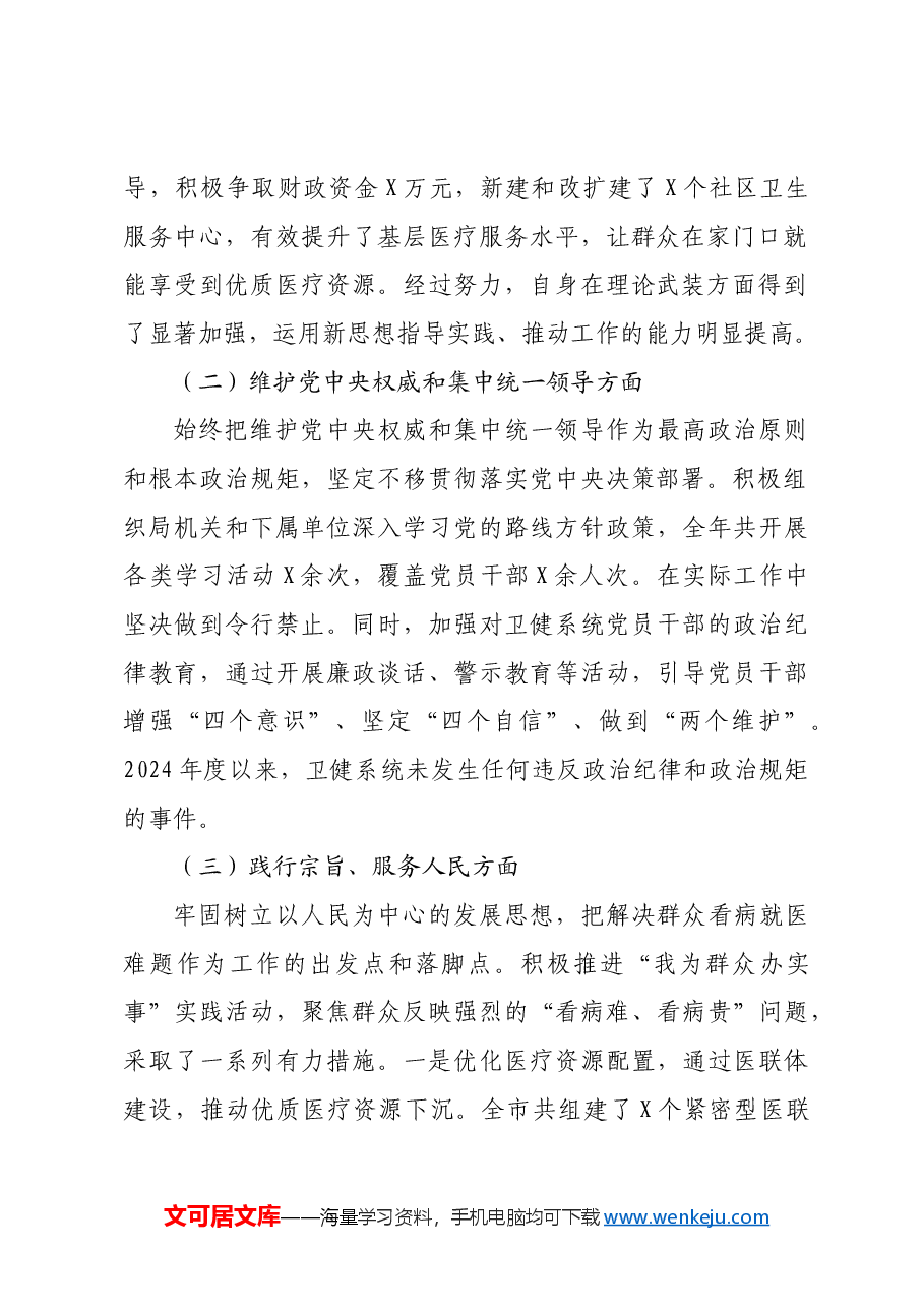 市卫健局党组书记2024年民主生活会对照检查发言材料上年度整改 四个带头 意识形态 保密.docx,第2页预览