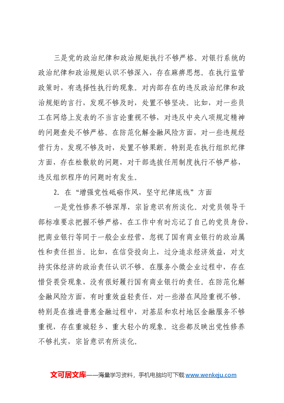 银行党委书记2024年民主生活会对照检查材料(四个带头).docx,第3页预览